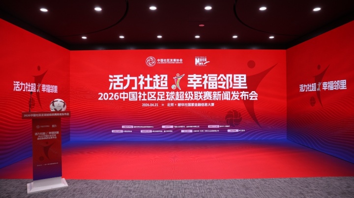 2026中社超启动 三级体系覆盖全国 10月嘉兴决出总冠军