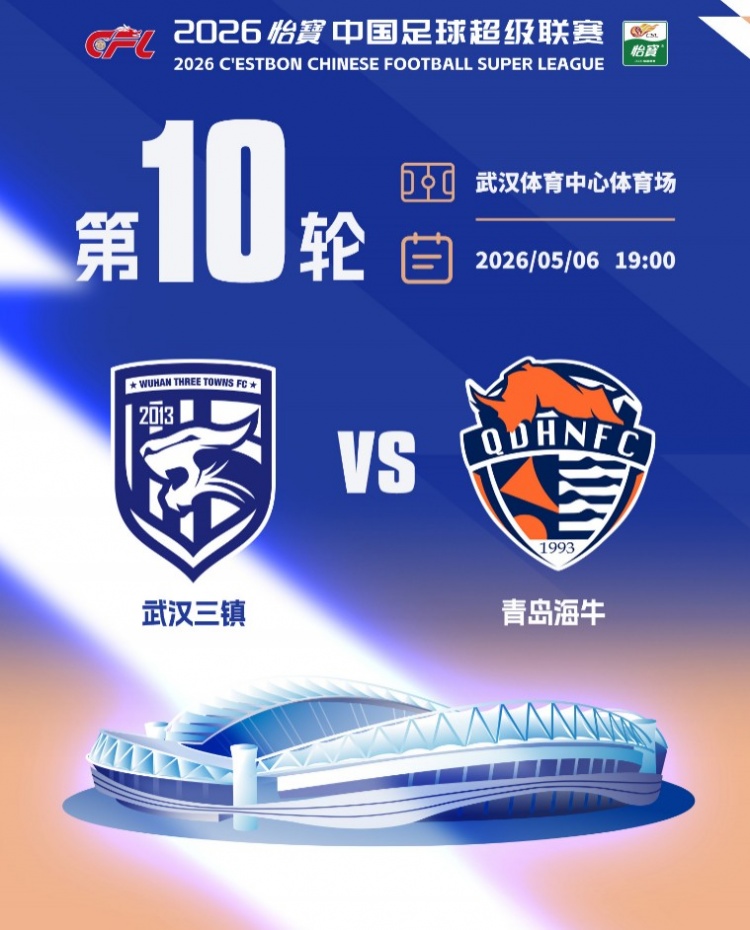 五一档期三镇海牛对垒 球票明日10时开售