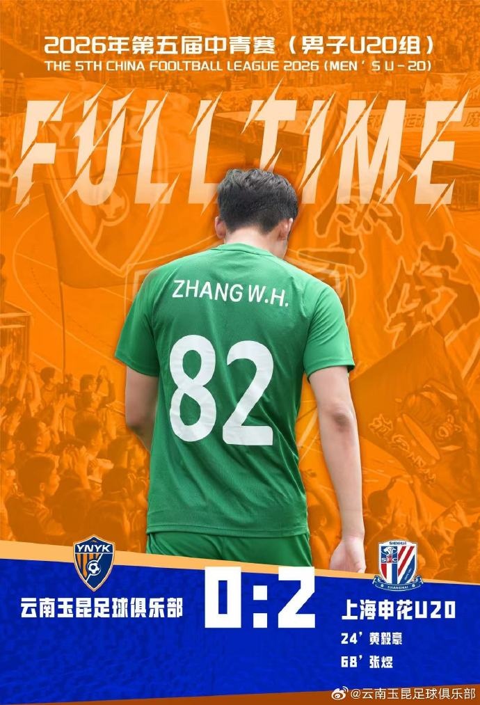 上海申花U20点球失手仍2-0胜云南玉昆U20，门将张伟恒扑点难救主