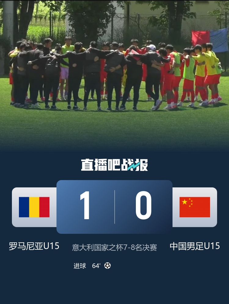 意大利国家杯七至八名决赛：中国U15男足0-1罗马尼亚，最终排名第八