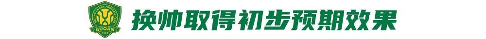 12场不败背后:国安换帅见效,但遇弱不强成隐患 12场不败背后:国安换帅见效,但遇弱不强成隐患
