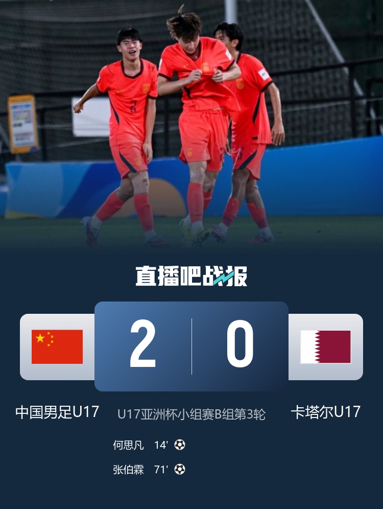 U17国少2-0卡塔尔夺世少赛门票，两连败后逆袭