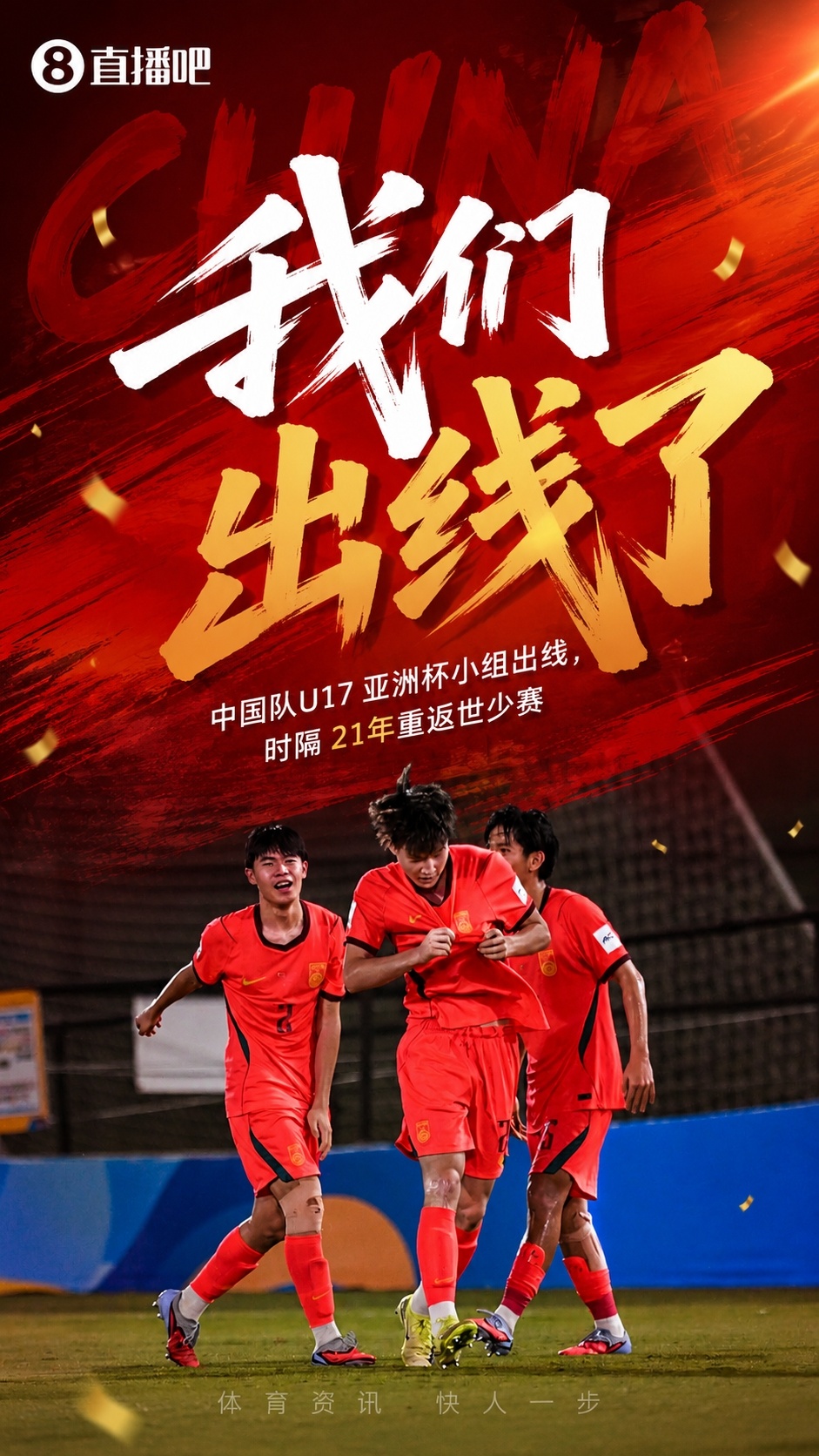 U17国足2-0卡塔尔,21年后重返世少赛