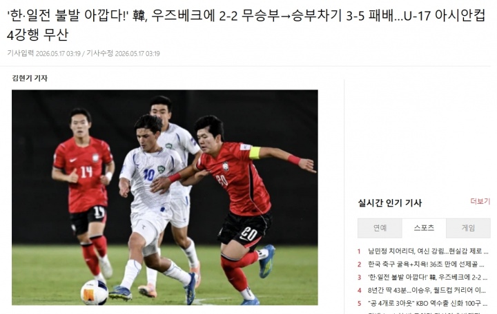 韩国U17点球负乌兹别克 亚洲杯四强梦碎 韩日对决落空