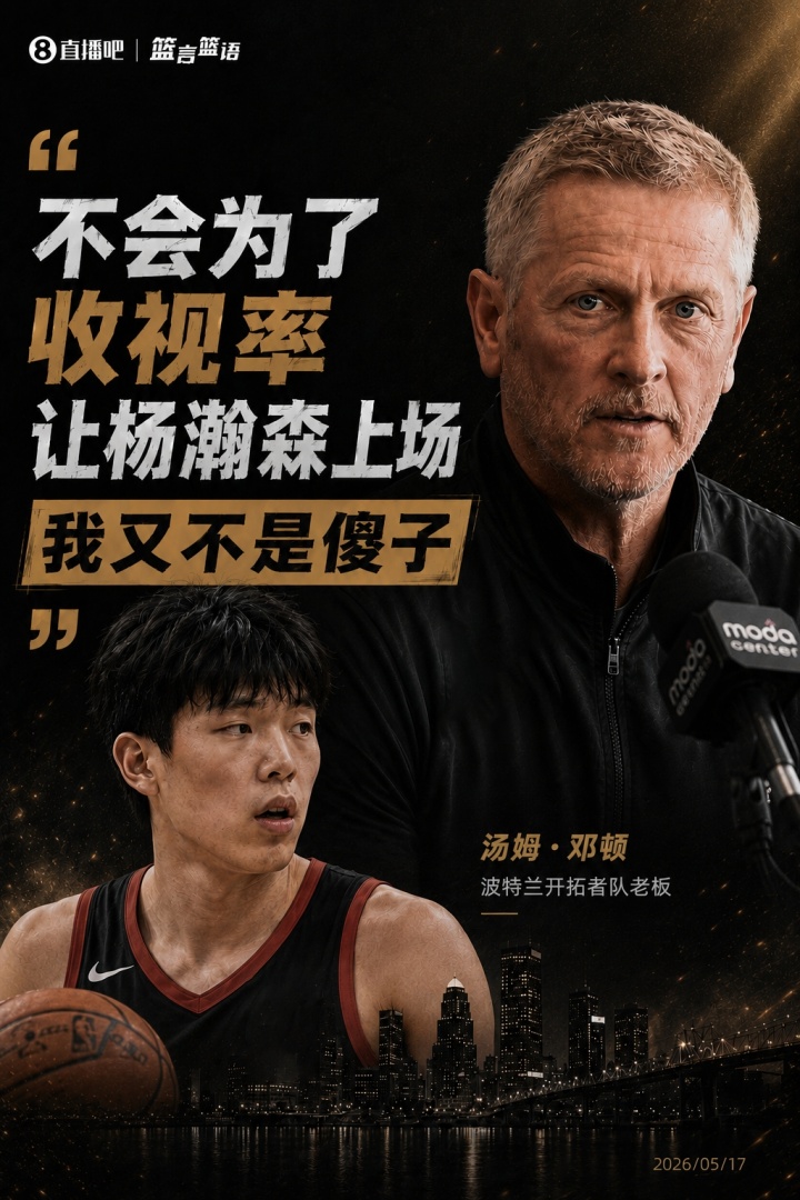 邓顿：杨瀚森未获出场资格 不会为收视率妥协