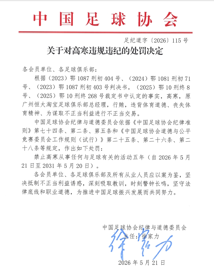足协公布罚单:原广州恒大总经理高寒行贿禁足5年 足协公布罚单:原广州恒大总经理高寒行贿禁足5年