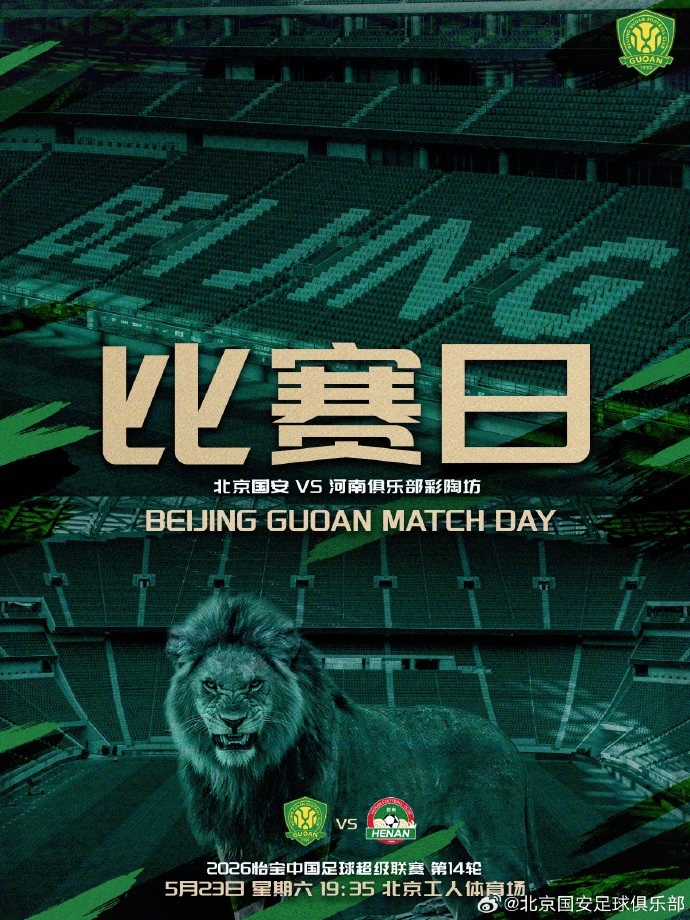 国安主场迎战河南,工体不败金身待考验