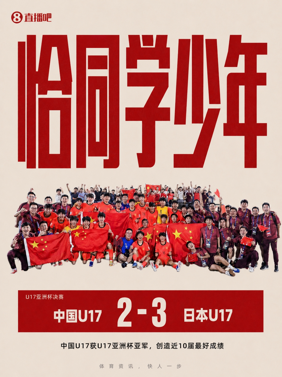 U17国足2-3日本获亚洲杯亚军 创近10届最佳 万项破门赵松源替补点射 U17国足2-3日本获亚洲杯亚军 创近10届最佳 万项破门赵松源替补点射