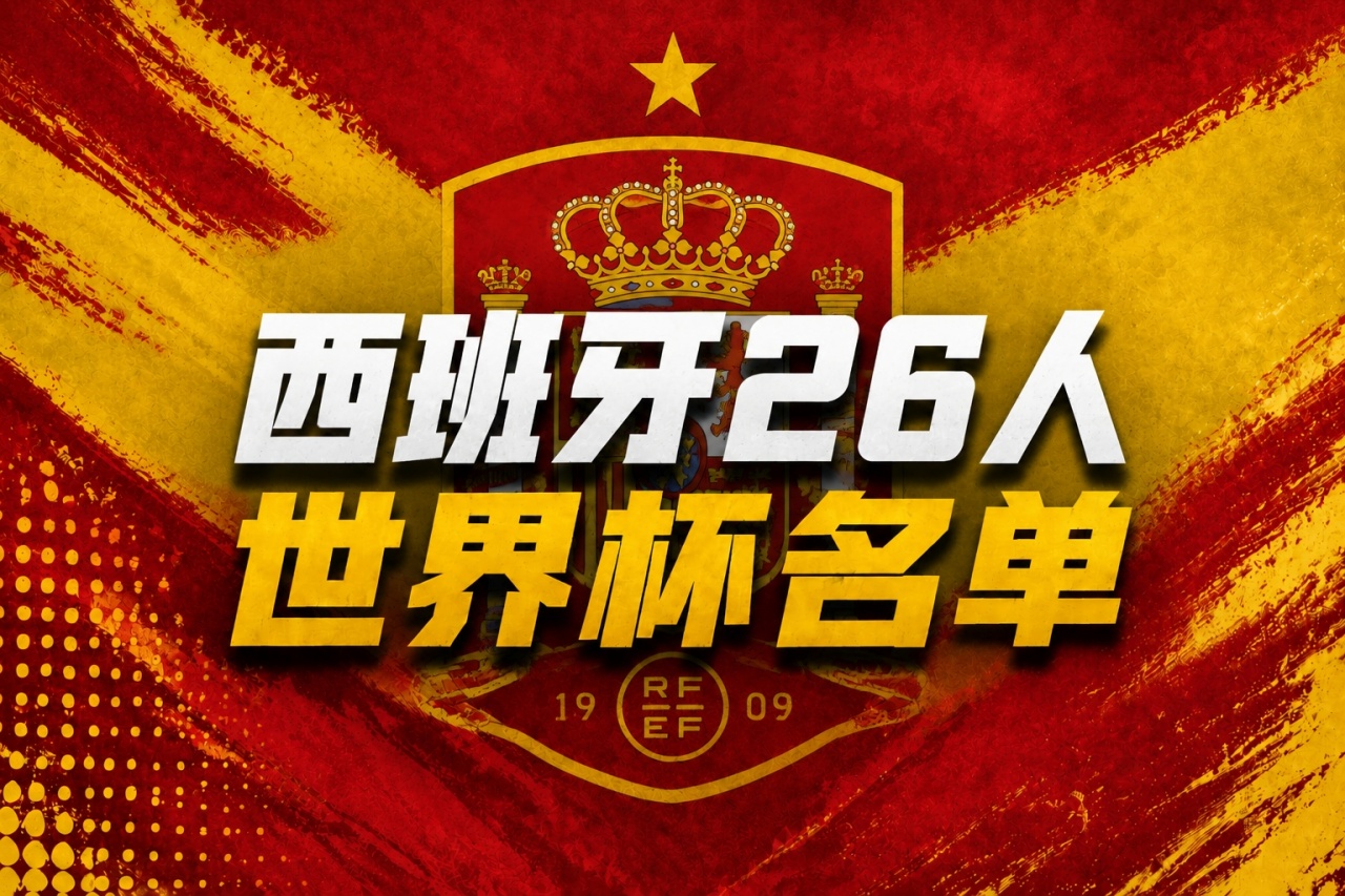 皇马零入选创历史,巴萨8人领衔西班牙世界杯26人名单 皇马零入选创历史,巴萨8人领衔西班牙世界杯26人名单