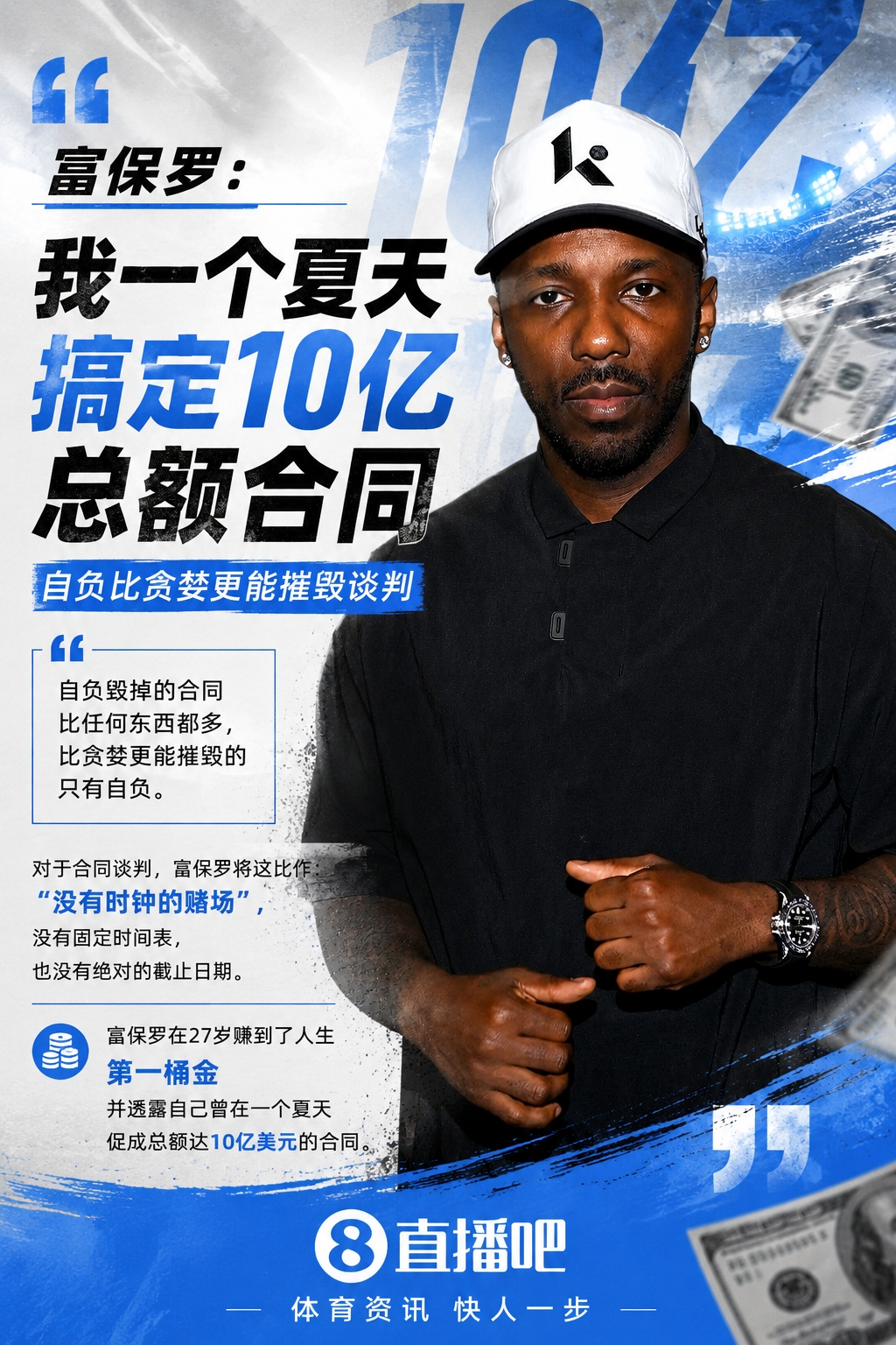 富保罗自曝单夏促成10亿合同：自负比贪婪更致命