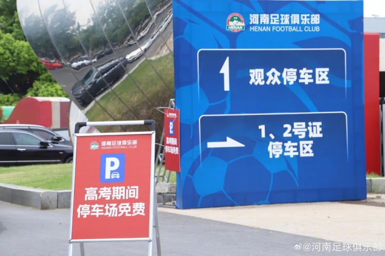 航海体育场高考日开放停车 河南队设点提供饮用水 航海体育场高考日开放停车 河南队设点提供饮用水