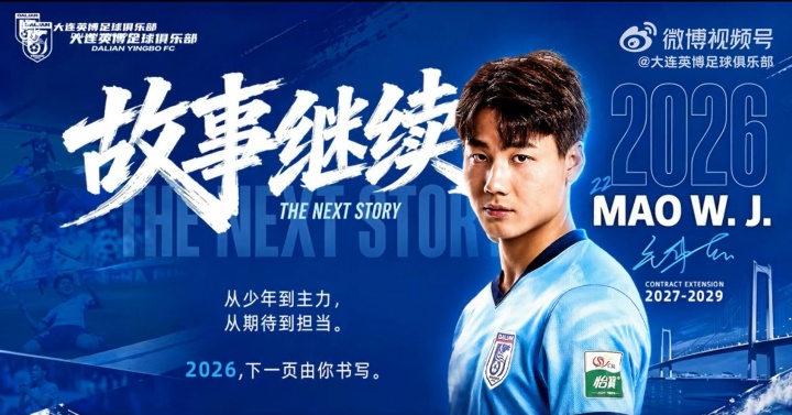 21岁国脚毛伟杰续约大连英博至2029年，中冠到国足五年三级跳